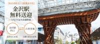 金沢駅送迎