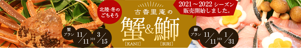 活蟹・天然鰤のスペシャルコンテンツ