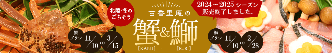 活蟹・天然鰤
