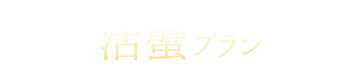 蟹プラン
