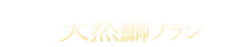鰤プラン