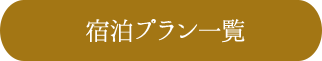 宿泊プラン一覧