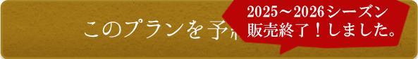 このプランを予約する