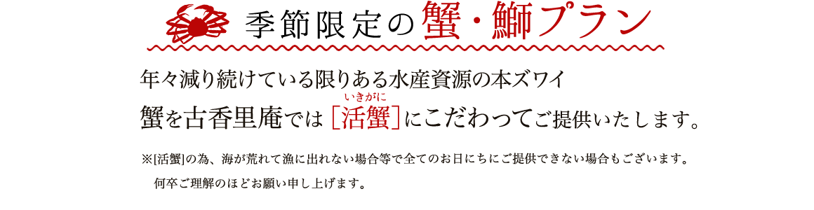 季節限定 大人気プラン！活蟹関連プラン］を選んだお客様は、なんと500組！