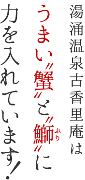 古香里庵温泉はうまい“蟹”と“鰤”に力を入れています